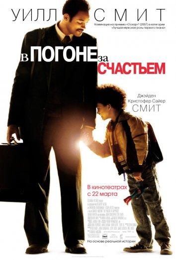 Фильм В погоне за счастьем 2006 смотреть онлайн с Уиллом Смитом и Джейденом Смитом