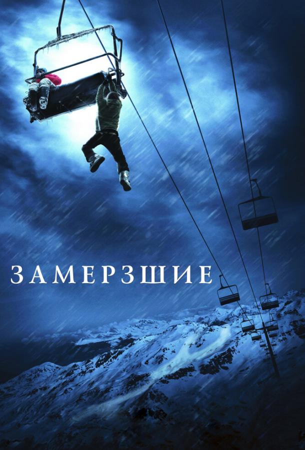 Фильм Замёрзшие 2010 смотреть онлайн: драма и триллер с Эммой Белл