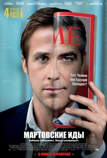Фильм Мартовские иды 2011 смотреть онлайн с Джорджем Клуни и Райаном Гослингом