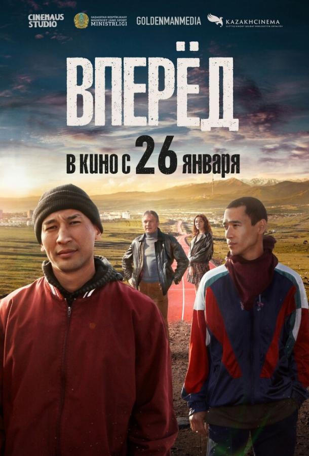 Вперед 2022 Смотреть Онлайн Бесплатно в Хорошем Качестве