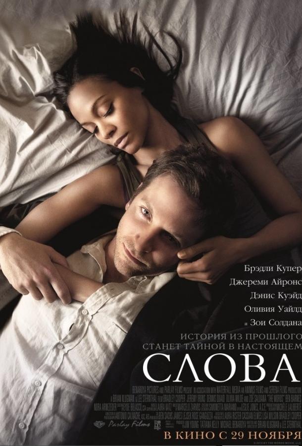 Фильм Слова 2012 смотреть онлайн с Беном Барнсом и Оливией Уайлд