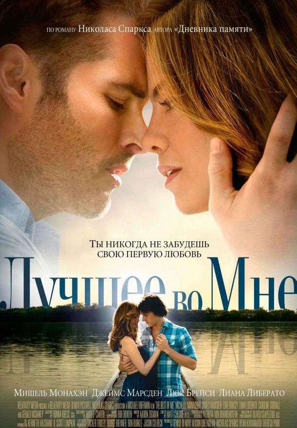Фильм Лучшее во мне (2014) смотреть онлайн бесплатно